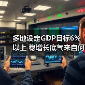 多地设定GDP目标6%以上 稳增长底气来自何处?(图3) 多地设定GDP目标6%以上 稳增长底气来自何处?(图3)