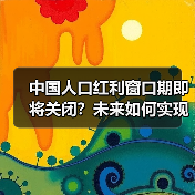 中国人口红利窗口期即将关闭？未来如何实现质量红利？（图3）