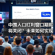 中国人口红利窗口期即将关闭？未来如何实现质量红利？（图1）