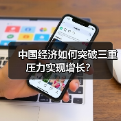 中国经济如何突破三重压力实现增长?(图1) 中国经济如何突破三重压力实现增长?(图1)