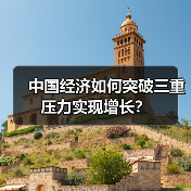 中国经济如何突破三重压力实现增长?(图2) 中国经济如何突破三重压力实现增长?(图2)