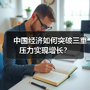 中国经济如何突破三重压力实现增长?(图3) 中国经济如何突破三重压力实现增长?(图3)