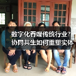 数字化吞噬传统行业?协同共生如何重塑实体经济新路径(图1) 数字化吞噬传统行业?协同共生如何重塑实体经济新路径(图1)