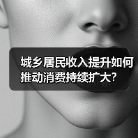 城乡居民收入提升如何推动消费持续扩大?(图3) 城乡居民收入提升如何推动消费持续扩大?(图3)