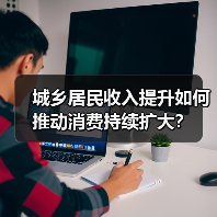 城乡居民收入提升如何推动消费持续扩大?(图4) 城乡居民收入提升如何推动消费持续扩大?(图4)