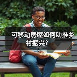 可移动房屋如何助推乡村振兴?(图1) 可移动房屋如何助推乡村振兴?(图1)