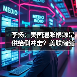李扬:美国通胀根源是供给侧冲击?美联储缩表如何影响全球?(图4) 李扬:美国通胀根源是供给侧冲击?美联储缩表如何影响全球?(图4)