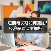 短期与长期如何兼顾？经济矛盾深度解析（图2）