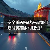 安全美观光伏产品如何赋能美丽乡村建设?(图1) 安全美观光伏产品如何赋能美丽乡村建设?(图1)