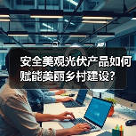 安全美观光伏产品如何赋能美丽乡村建设?(图3) 安全美观光伏产品如何赋能美丽乡村建设?(图3)