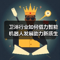 卫浴行业如何借力智能机器人发展助力新质生产力?(图3) 卫浴行业如何借力智能机器人发展助力新质生产力?(图3)