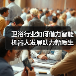 卫浴行业如何借力智能机器人发展助力新质生产力?(图2) 卫浴行业如何借力智能机器人发展助力新质生产力?(图2)