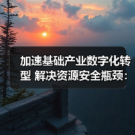 加速基础产业数字化转型 解决资源安全瓶颈：彭寿两会建议聚焦绿色材料生态圈（图4）