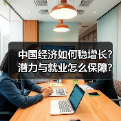 中国经济如何稳增长?潜力与就业怎么保障?(图4) 中国经济如何稳增长?潜力与就业怎么保障?(图4)