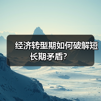 经济转型期如何破解短长期矛盾?(图4) 经济转型期如何破解短长期矛盾?(图4)
