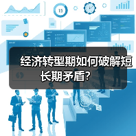 经济转型期如何破解短长期矛盾?(图3) 经济转型期如何破解短长期矛盾?(图3)
