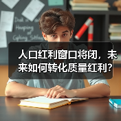 人口红利窗口将闭,未来如何转化质量红利?(图2) 人口红利窗口将闭,未来如何转化质量红利?(图2)