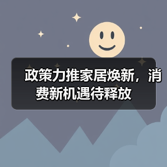 政策力推家居焕新,消费新机遇待释放(图3) 政策力推家居焕新,消费新机遇待释放(图3)