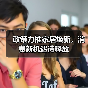 政策力推家居焕新,消费新机遇待释放(图1) 政策力推家居焕新,消费新机遇待释放(图1)
