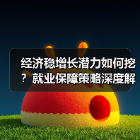 经济稳增长潜力如何挖?就业保障策略深度解析(图4) 经济稳增长潜力如何挖?就业保障策略深度解析(图4)