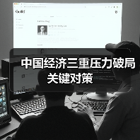 中国经济三重压力破局关键对策(图1) 中国经济三重压力破局关键对策(图1)