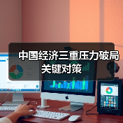 中国经济三重压力破局关键对策(图2) 中国经济三重压力破局关键对策(图2)