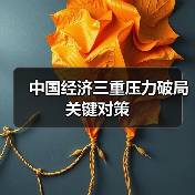 中国经济三重压力破局关键对策(图3) 中国经济三重压力破局关键对策(图3)