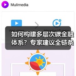 如何构建多层次碳金融体系?专家建议全链条优化(图2) 如何构建多层次碳金融体系?专家建议全链条优化(图2)