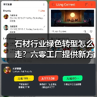 石材行业绿色转型怎么走?六零工厂提供新方向(图4) 石材行业绿色转型怎么走?六零工厂提供新方向(图4)