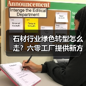石材行业绿色转型怎么走?六零工厂提供新方向(图1) 石材行业绿色转型怎么走?六零工厂提供新方向(图1)