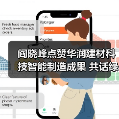 阎晓峰点赞华润建材科技智能制造成果 共话绿色建材发展新路径(图2) 阎晓峰点赞华润建材科技智能制造成果 共话绿色建材发展新路径(图2)