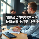 阎晓峰点赞华润建材科技智能制造成果 共话绿色建材发展新路径(图1) 阎晓峰点赞华润建材科技智能制造成果 共话绿色建材发展新路径(图1)