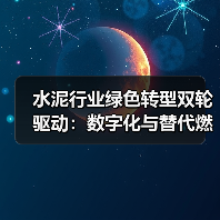 水泥行业绿色转型双轮驱动:数字化与替代燃料破局之道(图1) 水泥行业绿色转型双轮驱动:数字化与替代燃料破局之道(图1)