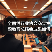 全国性行业协会商会主题教育总结会成果如何长效化?(图1) 全国性行业协会商会主题教育总结会成果如何长效化?(图1)
