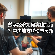 数字经济如何突破瓶颈？中央地方联动布局新路径（图4）