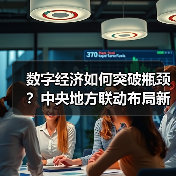 数字经济如何突破瓶颈？中央地方联动布局新路径（图2）