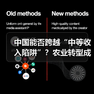 中国能否跨越“中等收入陷阱”?农业转型成关键(图1) 中国能否跨越“中等收入陷阱”?农业转型成关键(图1)