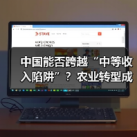 中国能否跨越“中等收入陷阱”?农业转型成关键(图3) 中国能否跨越“中等收入陷阱”?农业转型成关键(图3)