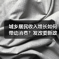 城乡居民收入增长如何带动消费？发改委新政详解（图1）