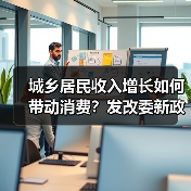 城乡居民收入增长如何带动消费？发改委新政详解（图4）
