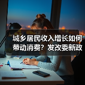 城乡居民收入增长如何带动消费？发改委新政详解（图2）