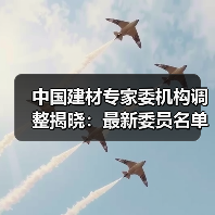 中国建材专家委机构调整揭晓：最新委员名单出炉（图1）