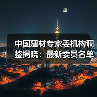 中国建材专家委机构调整揭晓：最新委员名单出炉（图2）