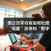 国企改革收官如何杜绝“纸面”改革和“数字”改革?(图3) 国企改革收官如何杜绝“纸面”改革和“数字”改革?(图3)