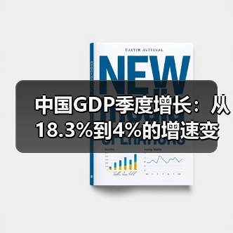 中国GDP季度增长:从18.3%到4%的增速变化分析(图1) 中国GDP季度增长:从18.3%到4%的增速变化分析(图1)