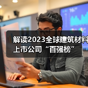 解读2023全球建筑材料上市公司“百强榜”(图1) 解读2023全球建筑材料上市公司“百强榜”(图1)