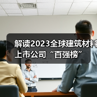 解读2023全球建筑材料上市公司“百强榜”(图4) 解读2023全球建筑材料上市公司“百强榜”(图4)