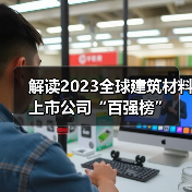 解读2023全球建筑材料上市公司“百强榜”(图2) 解读2023全球建筑材料上市公司“百强榜”(图2)