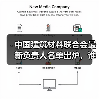 中国建筑材料联合会最新负责人名单出炉，谁将执掌未来？（图2）