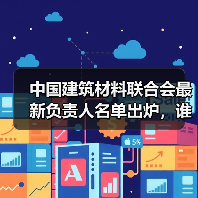 中国建筑材料联合会最新负责人名单出炉，谁将执掌未来？（图3）